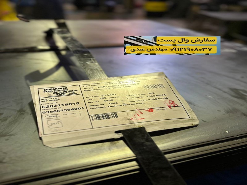 فروش ویژه میلگرد بستر، ناودانی و وال پست با بهترین کیفیت1