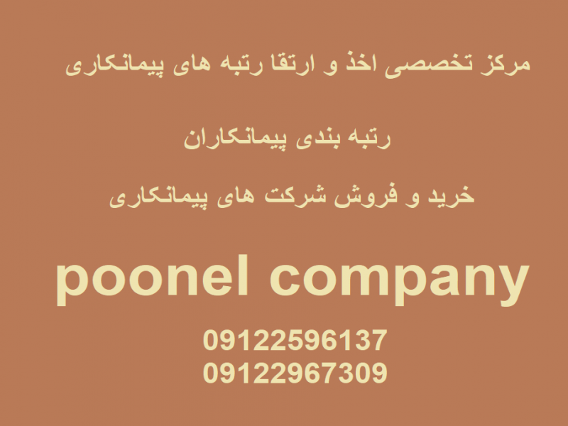 خرید و فروش شرکت های پیمانکاری5تا10