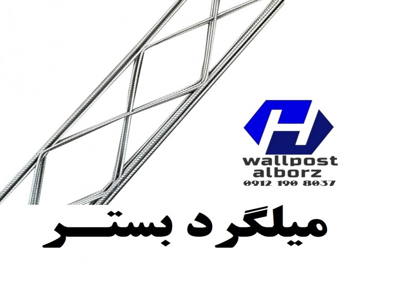 فروش ویژه میلگرد بستر، ناودانی و وال پست با بهترین کیفیت9