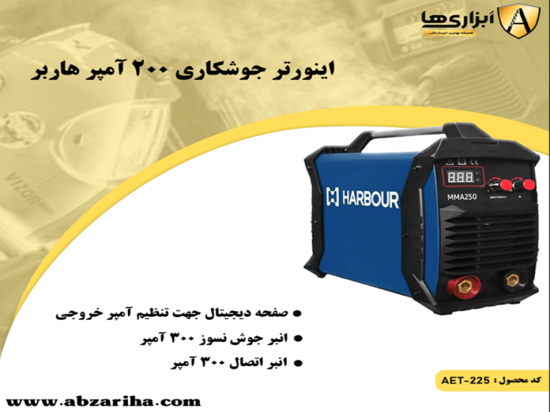 اینورتر جوشکاری 200 آمپر هاربر – حرفه‌ای و مطمئن0
