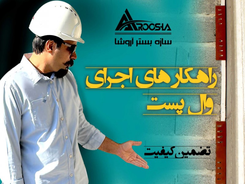 اتصالات وال پست با کیفیت عالی و استاندارد3