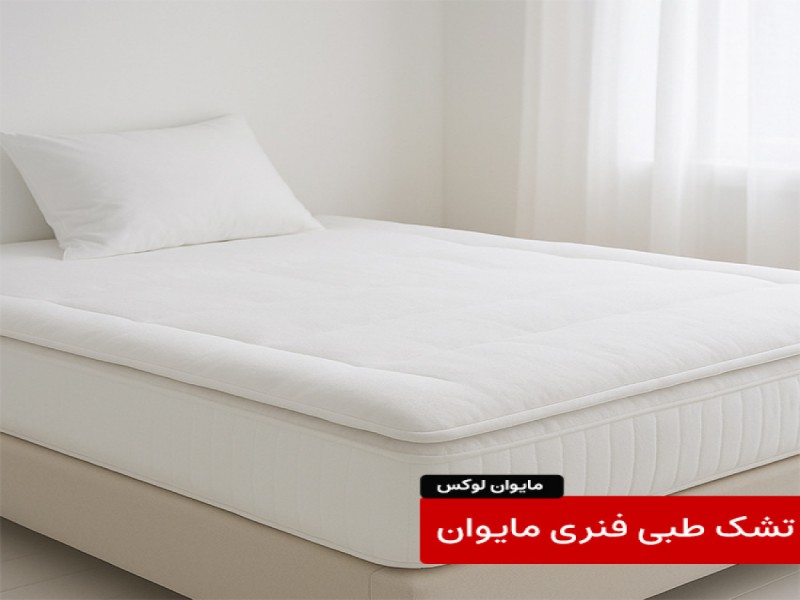 تشک طبی مایوان لوکس0