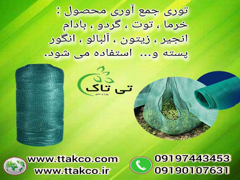 توری شید جمع‌آوری زیتون: ابزاری کارآمد برای برداشت آسان و بهینه 091974434530