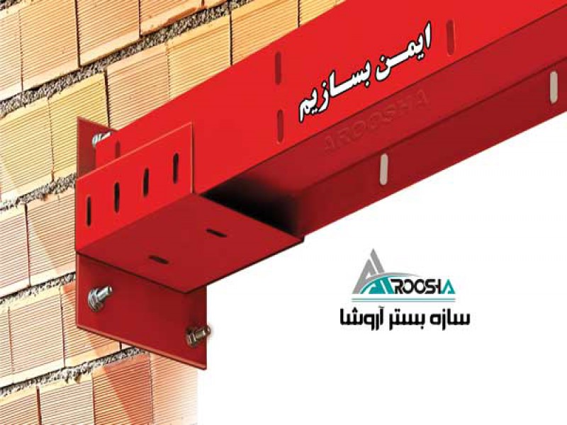 فروش ویژه ناودانی، میلگرد بستر و اتصالات ساختمانی با بهترین کیفیت و قیمت مناسب2