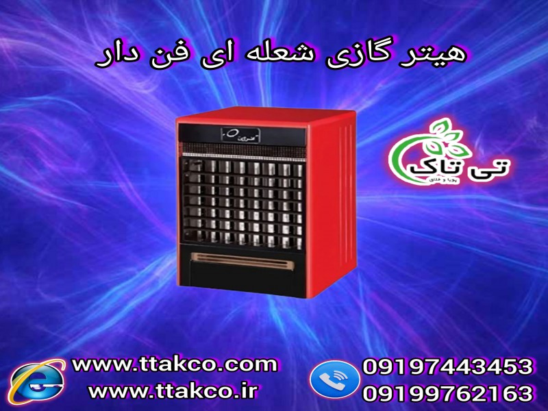 هیتر گازی فن دار ایستاده : عملکرد عالی در محیط های صنعتی 091909934660