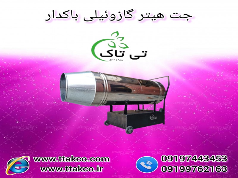 کنترل دما گلخانه با استفاده از جت هیتر گازوئیلی باکدار 100 هزار  091974434530