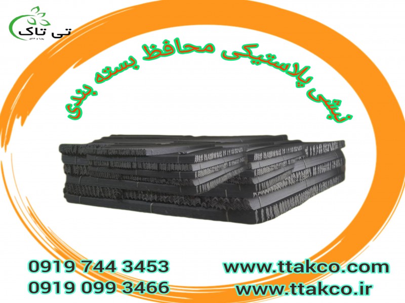 نبشی پلاستیکی: راهی برای بهینه‌ سازی هزینه‌ های بسته‌بندی پالت و کارتن 091974434530