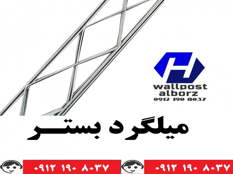 وال پست و میلگرد بستر ،ناودانی منقطع ،وادار و اتصالات0