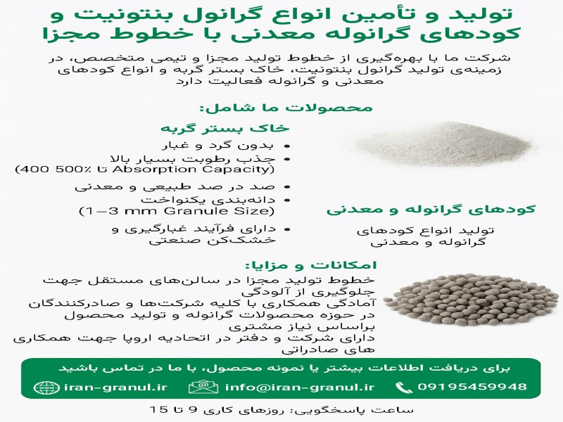 تولید و تأمین انواع گرانول بنتونیت0