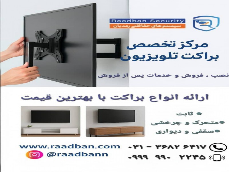 مرکز تخصصی براکت و پایه تلویزیون رعدبان0