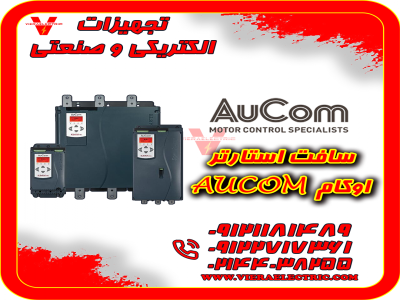 نمایندگی فروش انواع سافت استارتر اوکام Aucom0