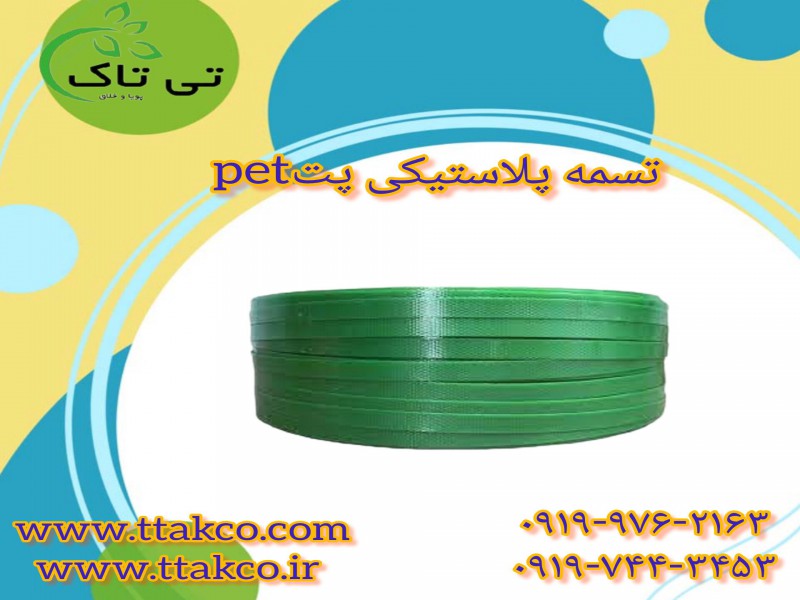 تسمه پلاستیکی: راه‌حلی اقتصادی برای استحکام بسته‌بندی 091997621630