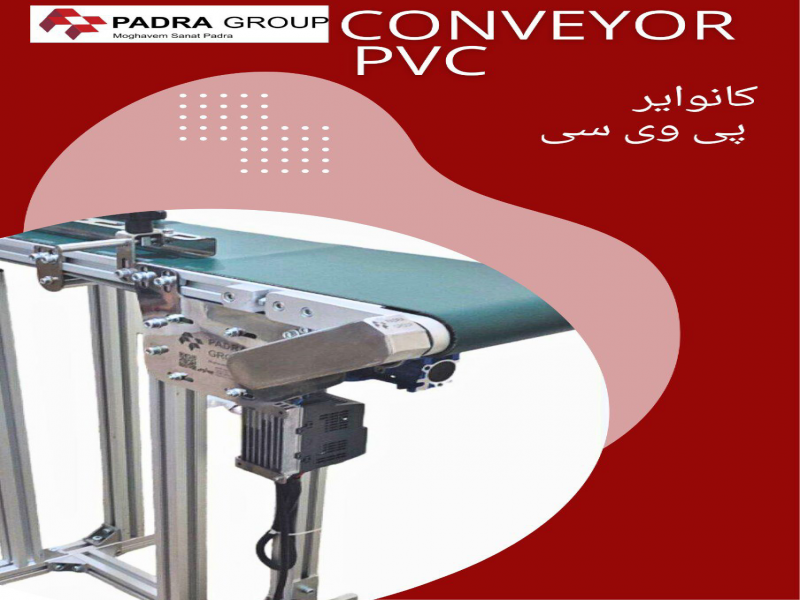 ساخت تخصصی انواع کانوایر برای تمام صنایع0