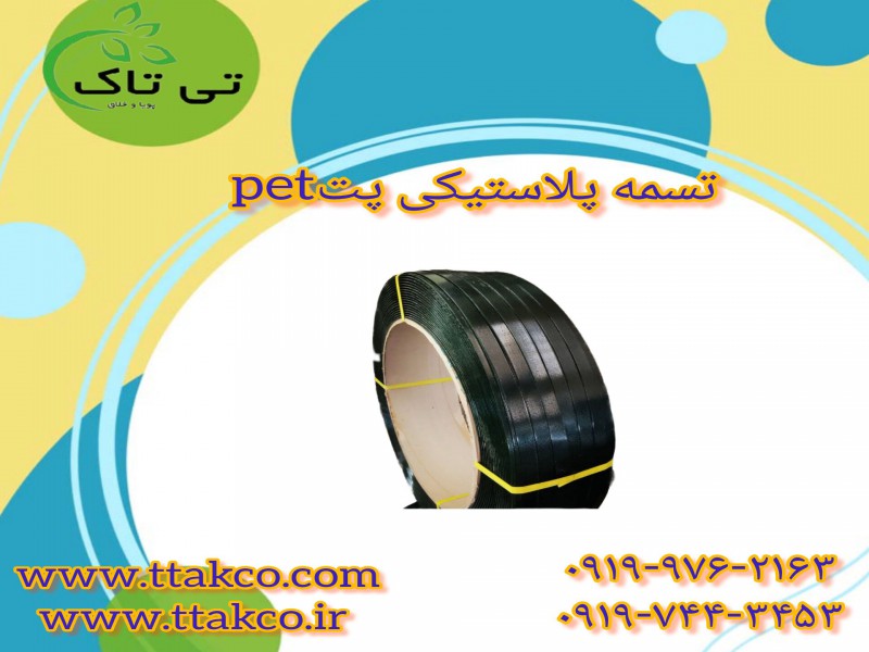 تسمه پلاستیکی  بسته بندی به قیمت تولیدی با ارسال فوری 091974434531