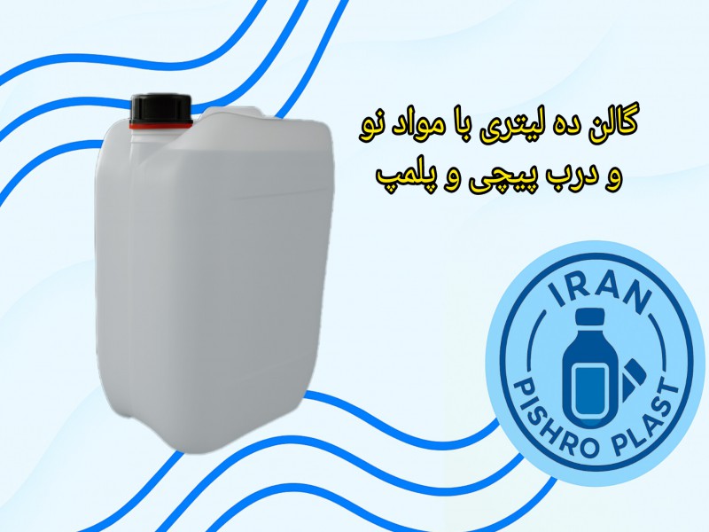 تولید و فروش گالن ۲۰ لیتری و گالن ۱۰ لیتری1