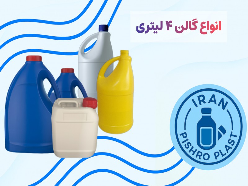 خرید مستقیم انواع گالن و بطری ۴ لیتری با قیمت کارخانه – بهترین انتخاب برای بسته‌بندی حرفه‌ای»1