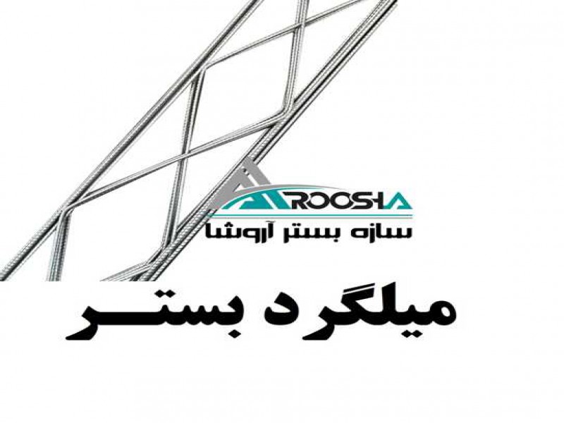 تولید وال پست ، میلگرد بستر و اتصالات هبلکس ، شرکت سازه بستر آروشا3