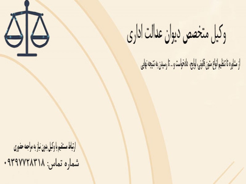 وکیل متخصص در امور دیوان عدالت اداری0