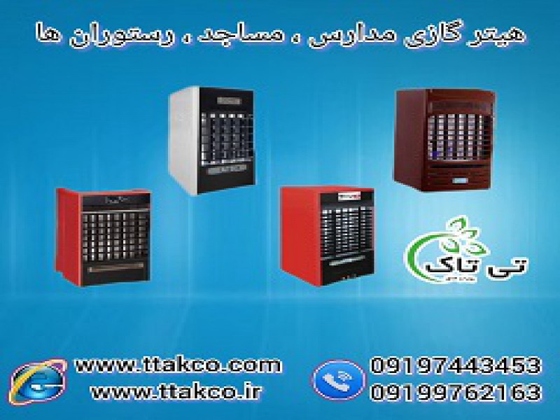 هیترگازی‌فن‌دار|بخاری‌گازی‌فن‌دار|هیترگرمایشی‌صنعتی 091997621630