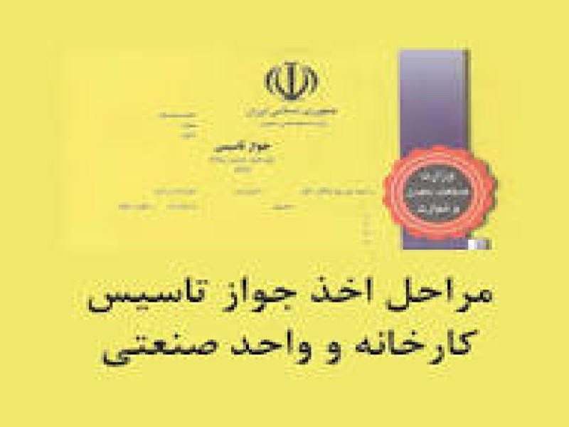 مراحل تاسیس کارخانه کود بخش پایانی مجوزات0