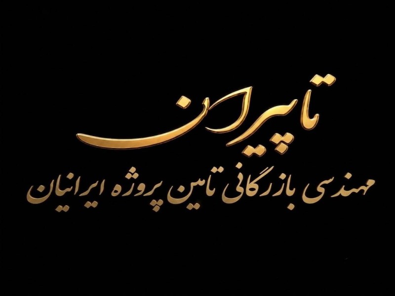 فروش و تامین لوله‌، اتصالات، فلنج و شیرآلات فولادی, استیل و آلیاژی پروژه ‌های صنعتی و ساختمانی ایران11