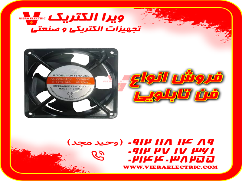 مرکز فروش انواع فن تابلویی 12*12 ولتاژ 2200