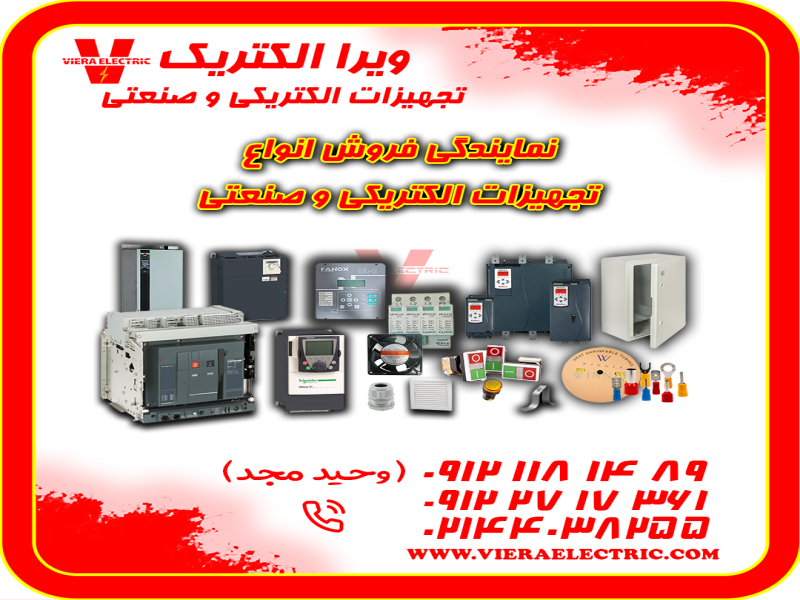 نمایندگی فروش انواع تجهیزات الکتریکی و صنعتی0