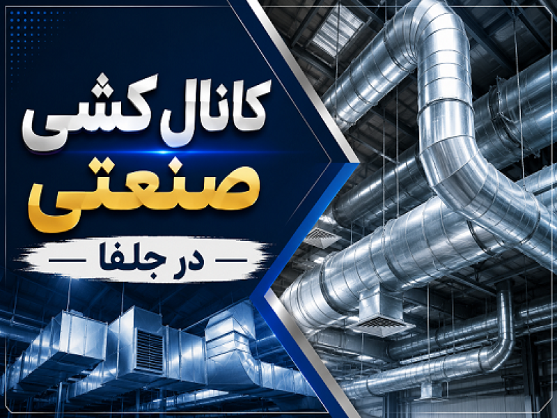 کانال‌کشی صنعتی در جلفا0