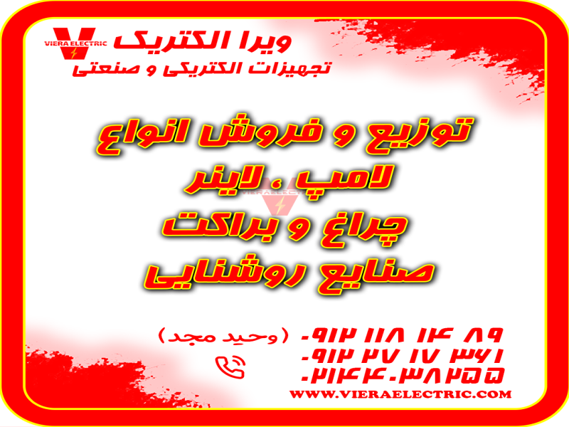 توزیع و فروش انواع لامپ و چراغ و صنایع روشنایی0