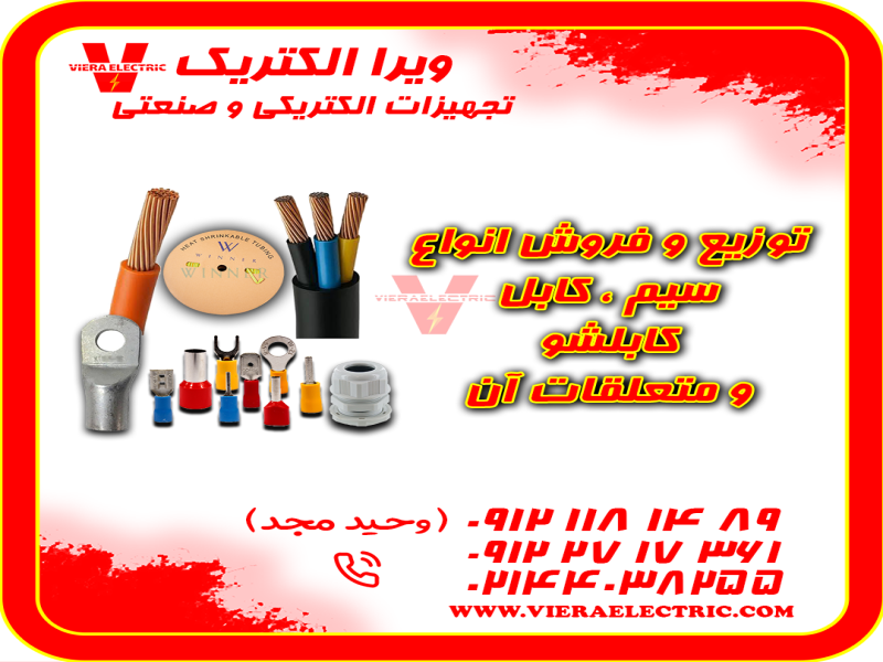 توزیع و فروش انواع سیم کابل کابلشو و متعلقات 14050
