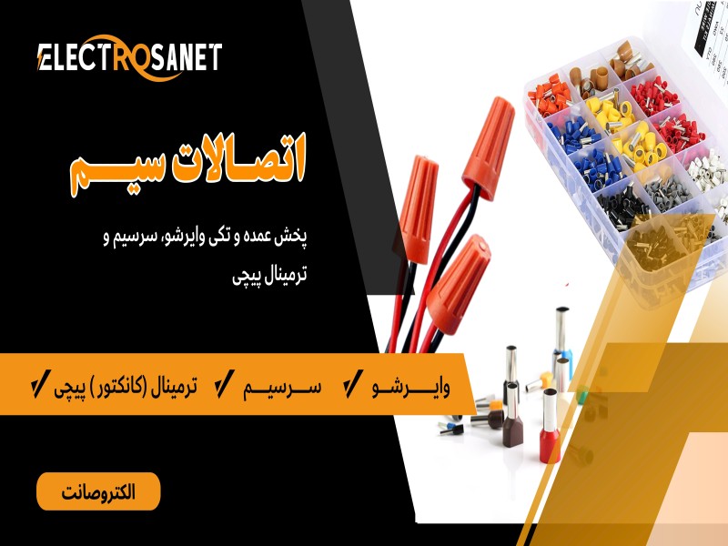 افزایش ایمنی و نظم سیم‌کشی با بهترین اتصالات برقی0
