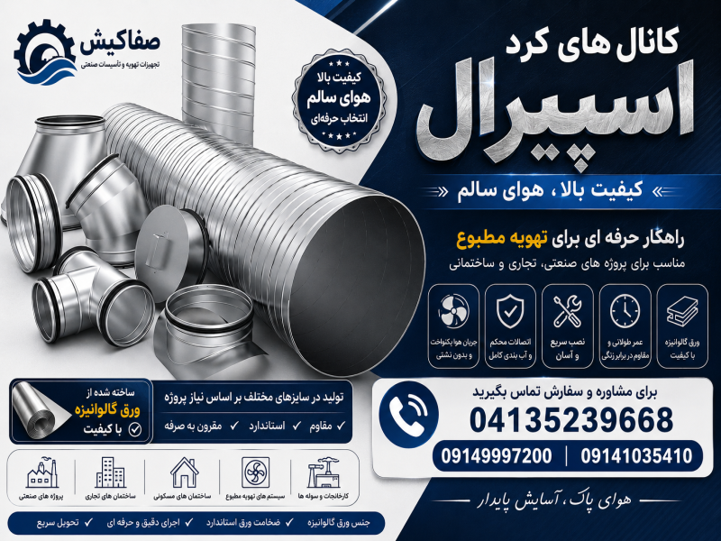 کانال‌های تهویه اسپیرال در تبریز0
