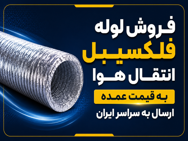 فروش لوله فلکسیبل انتقال هوا با قیمت عمده0