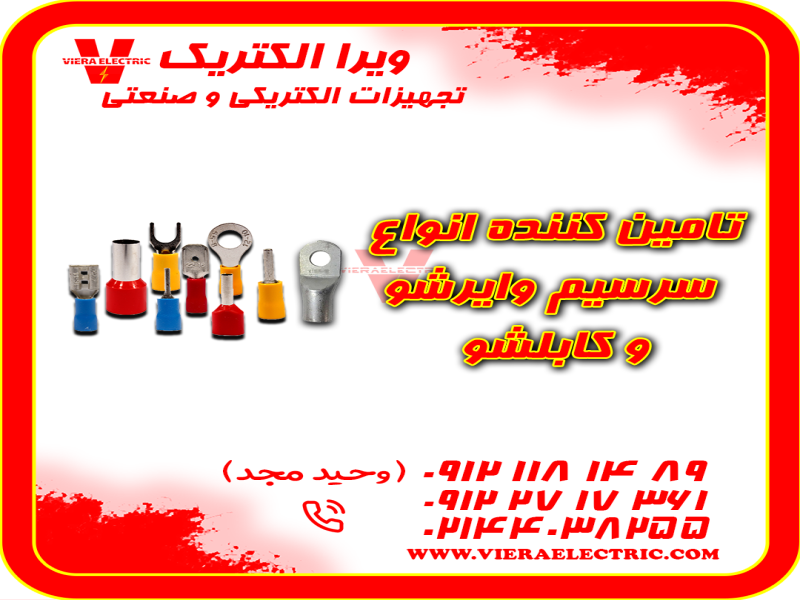 تامین کننده سرسیم وایرشو و کابلشو 14050