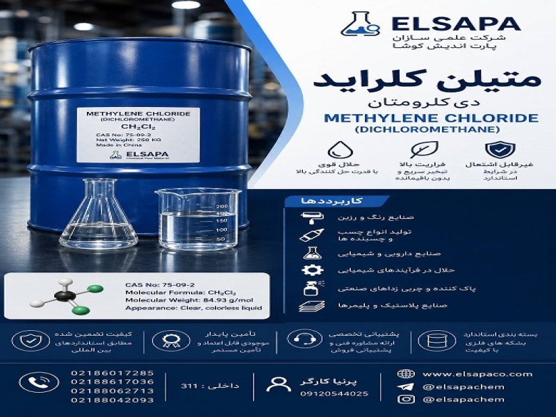 فروش متیلن کلراید صنعتی با خلوص بالا0