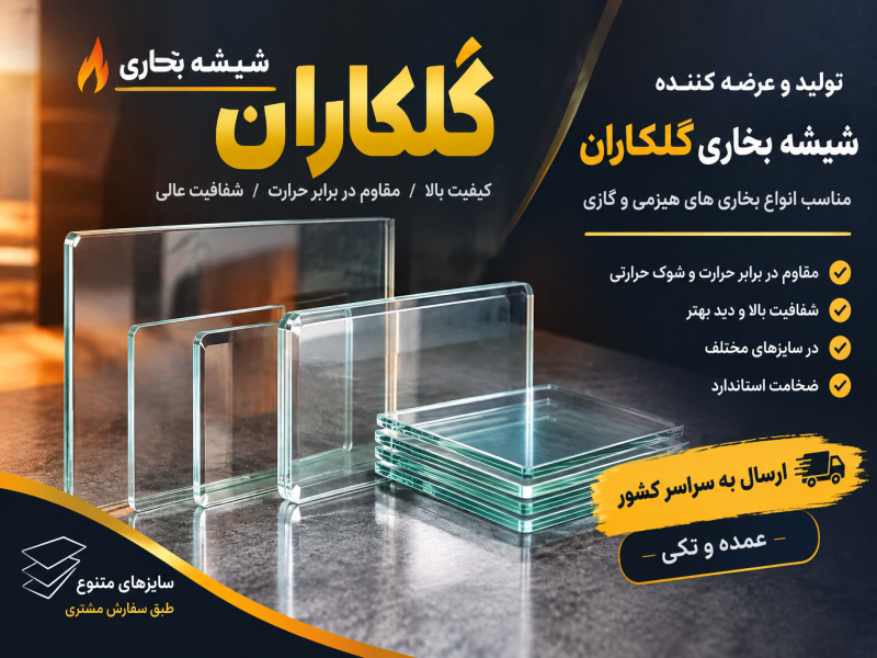 شیشه بخاری گلکاران | کیفیت بالا، مقاوم در برابر حرارت0