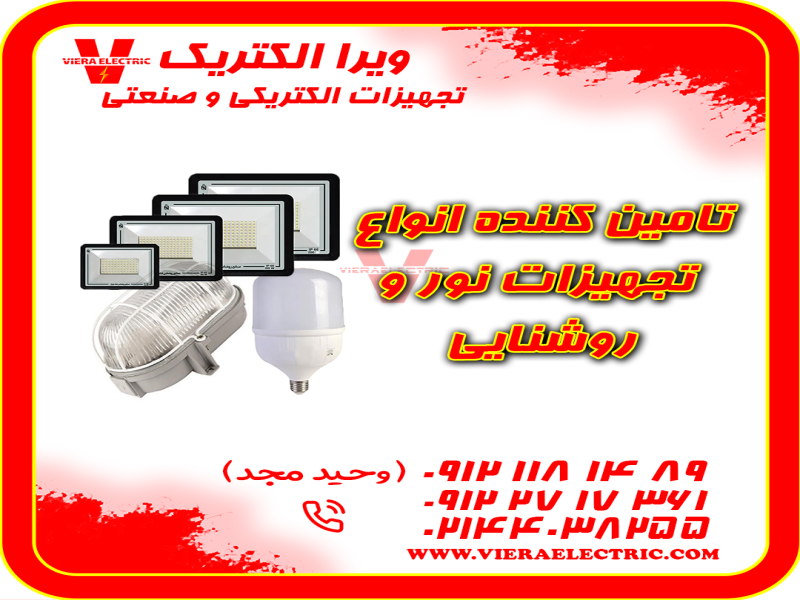 تامین کننده تجهیزات نور و روشنایی 14050