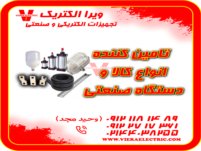 تامین کننده انواع کالا و دستگاه صنعتی 14050