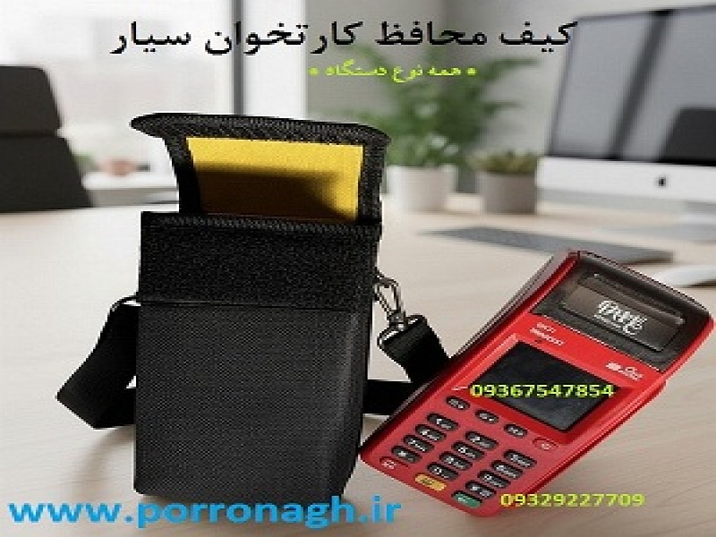 کیف دستگاه کارتخوان و کیف محافظ دستگاه پوز پررونق0