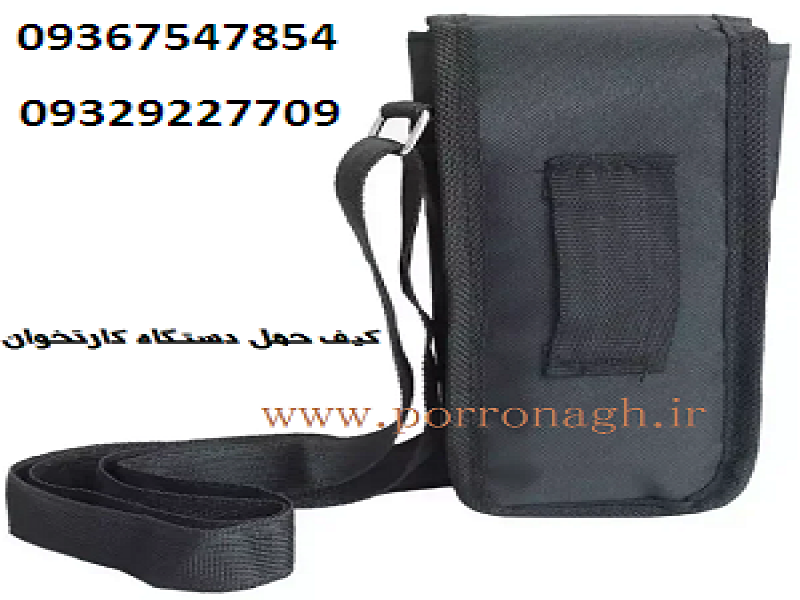 کیف دستگاه کارتخوان و کیف محافظ دستگاه پوز پررونق3