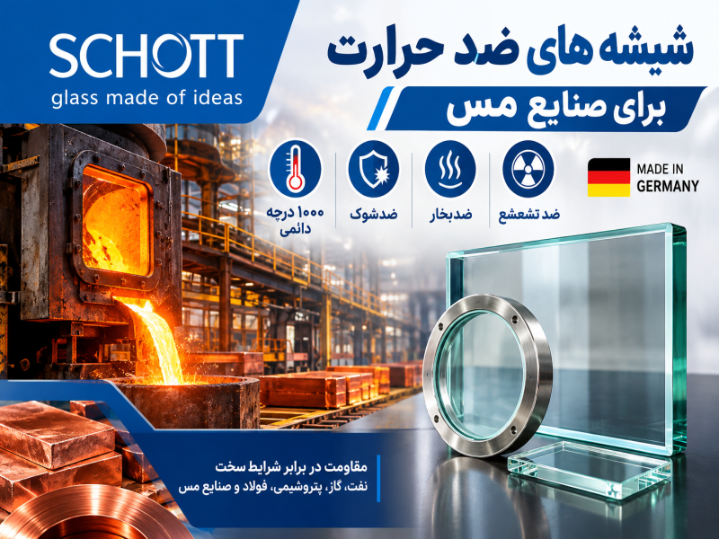 شیشه ضد حرارت صنعتی برای صنایع مس0