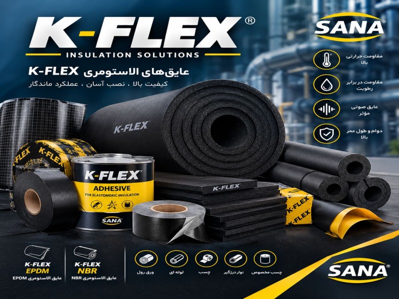 عایق الاستومری K-FLEX | EPDM و NBR0