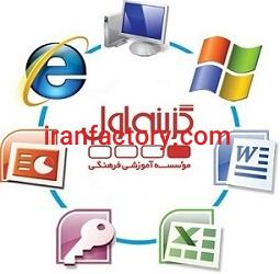 آموزش مهارت های هفت گانه کامپیوتر در تبریز0