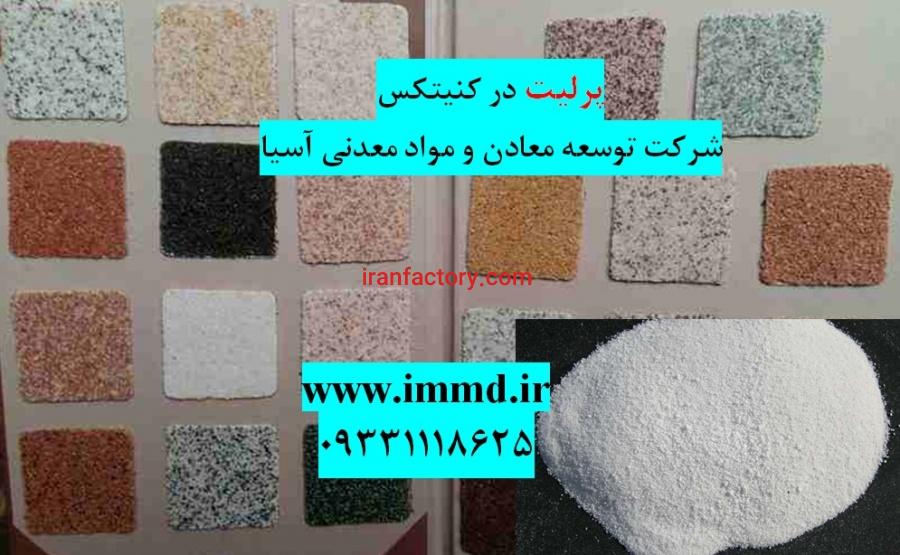 فروش پرلیت در کنیتکس0