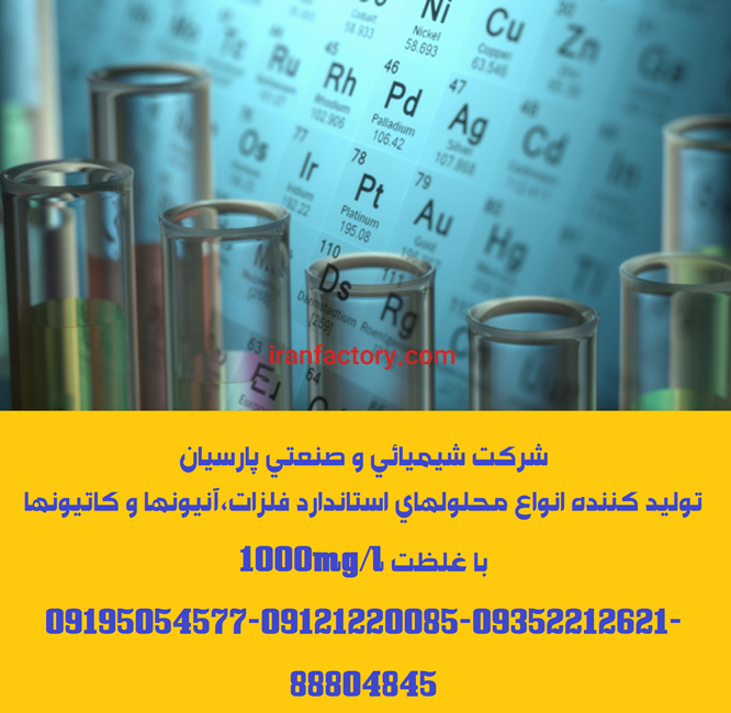 تولید و توزیع انواع محلولهای استاندارد فلزات،آنیونها و کاتیونها با غلظت 1000mg/l1