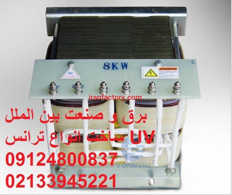ترانس UV,ترانس لامپ UV, ترانس یو وی0