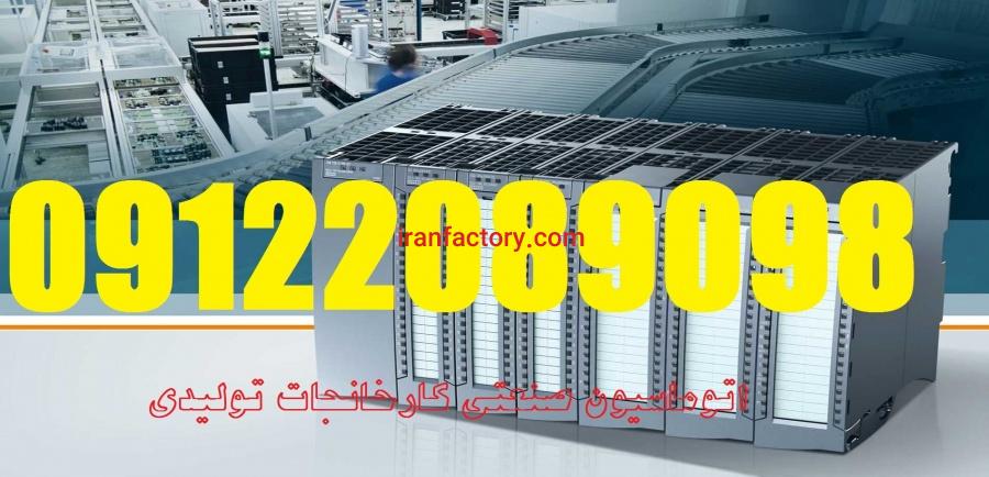 طراح و مجری برق و اتوماسیون صنعتی سورنا صنعت بیستون4