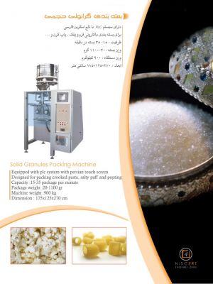 فروش دستگاه بسته بندی گرانولی حجمی0