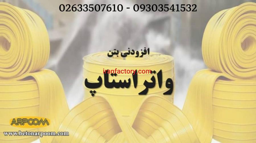 قیمت واتراستاپ تخت و حفره دار0