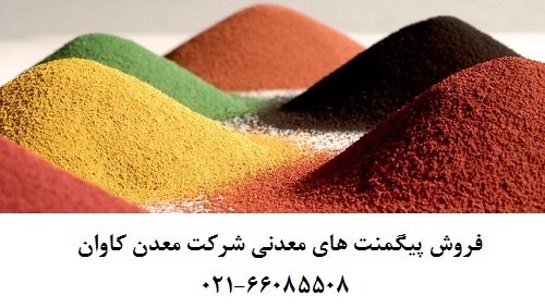 فروش پیگمنت های معدنی معدن کاوان1
